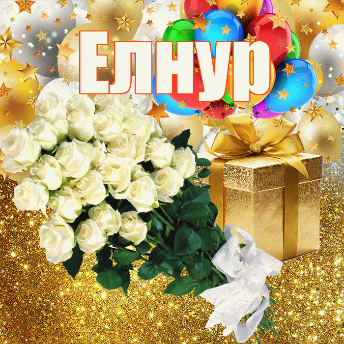 Елнур! С днём рождения! Красивая открытка Елнуру!