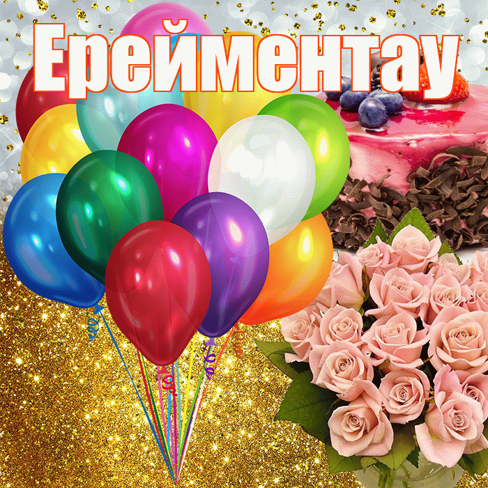 Ерейментау! С днём рождения! Красивая открытка Ерейментау!