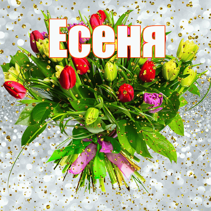 Есеня! С днём рождения! Красивая открытка !