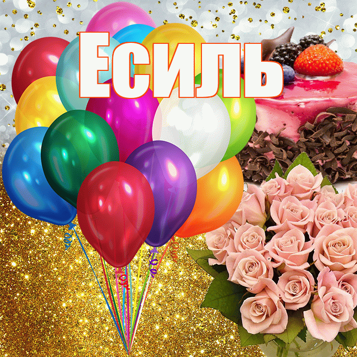 Есиль! С днём рождения! Красивая открытка Есилю!