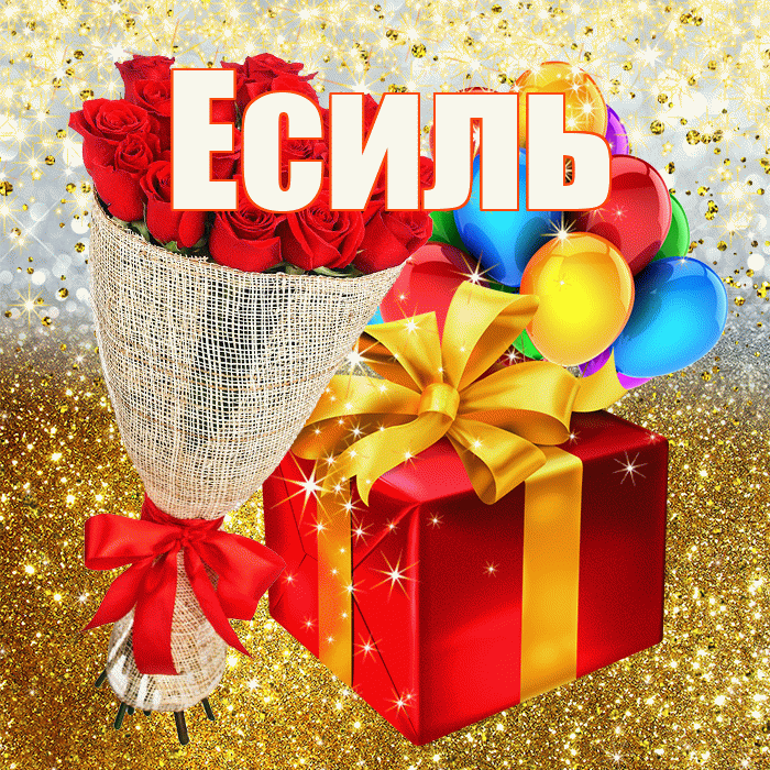 Есиль! С днём рождения! Красивая открытка Есилю!