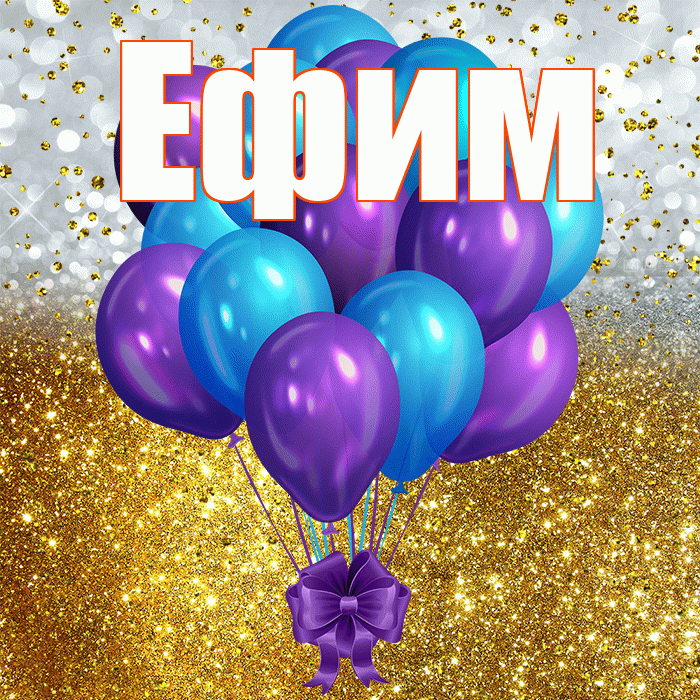 Ефим! С днём рождения! Красивая открытка Ефиму!