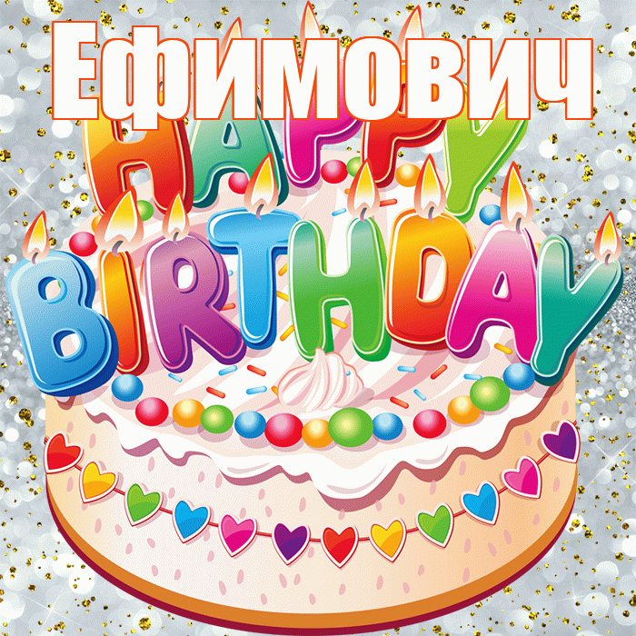 Ефимович! С днём рождения! Красивая открытка Ефимовичу!