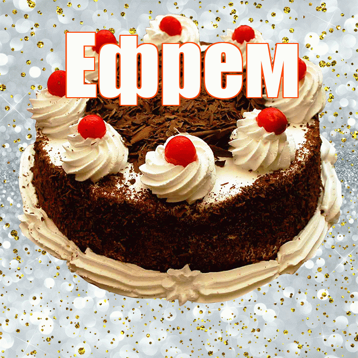 Ефрем! С днём рождения! Красивая открытка Ефрему!