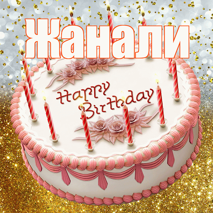 Жанали! С днём рождения! Красивая открытка Жанали!