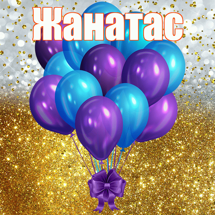 Жанатас! С днём рождения! Красивая открытка Жанатасу!