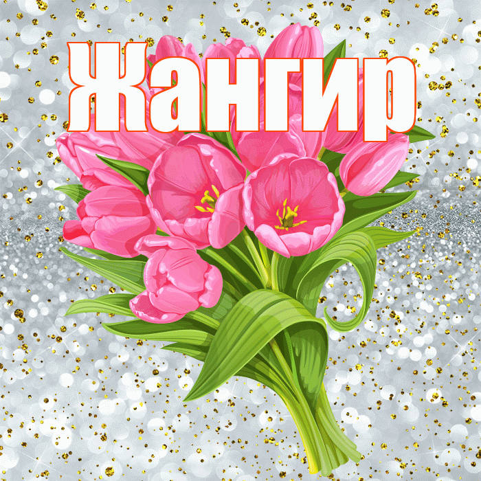 Жангир! С днём рождения! Красивая открытка Жангиру!