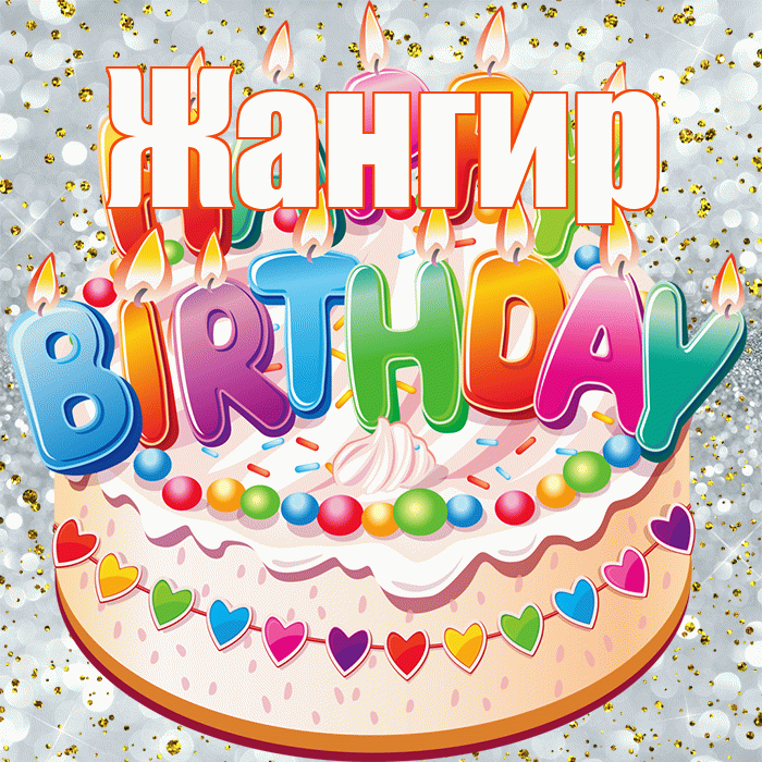 Жангир! С днём рождения! Красивая открытка Жангиру!