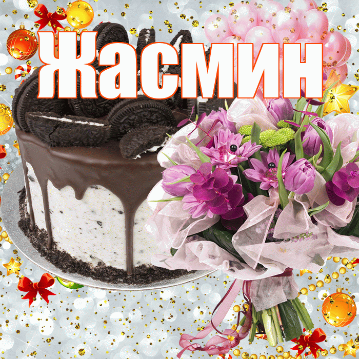 Жасмин! С днём рождения! Красивая открытка Жасмин!