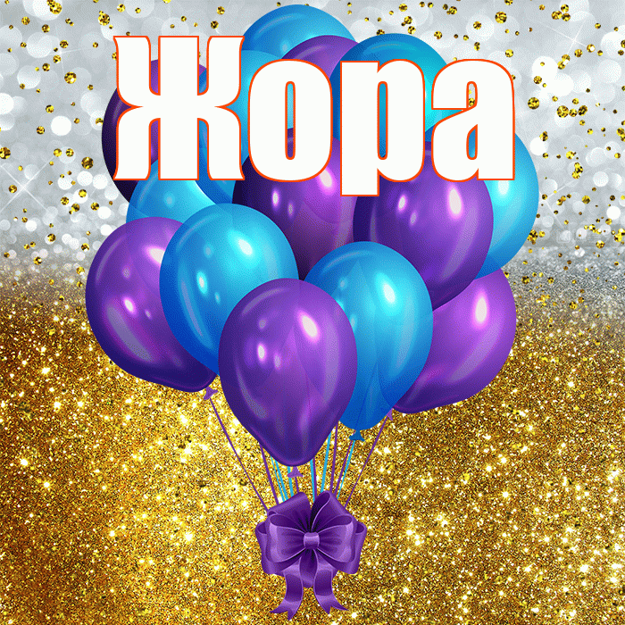 Жора! С днём рождения! Красивая открытка Жору!