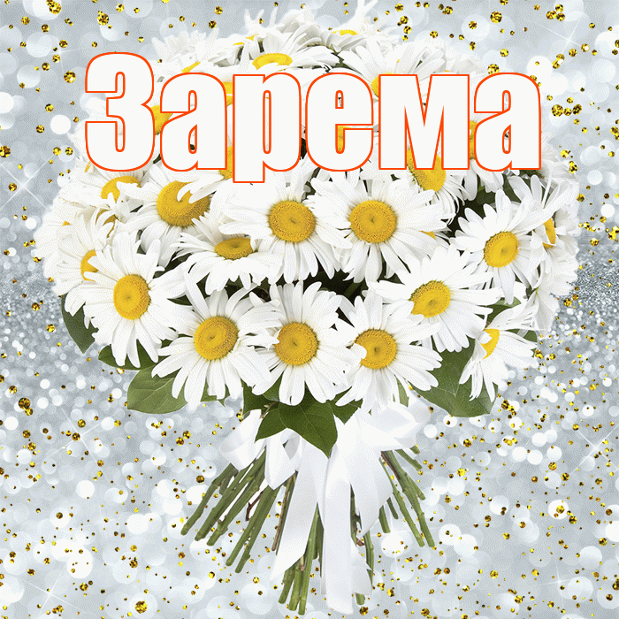 Зарема! С днём рождения! Красивая открытка Зареме!