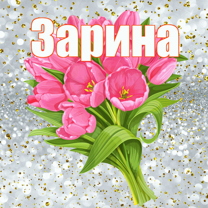 Зарина! С днём рождения! Красивая открытка Зарине!