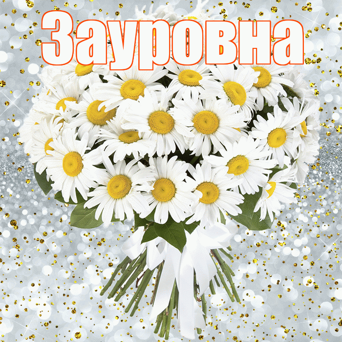 Зауровна! С днём рождения! Красивая открытка Зауровне!