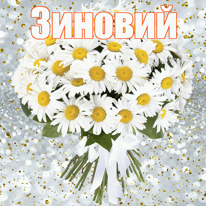 Зиновий! С днём рождения! Красивая открытка Зиновию!