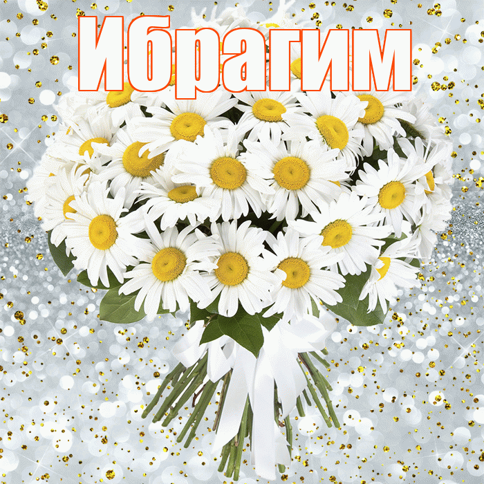 Ибрагим! С днём рождения! Красивая открытка Ибрагиму!