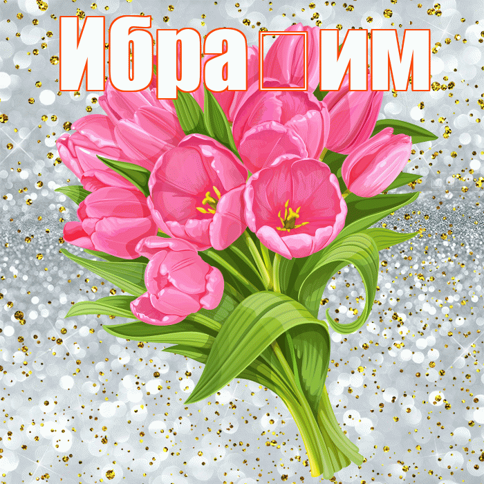 Ибра им! С днём рождения! Красивая открытка !