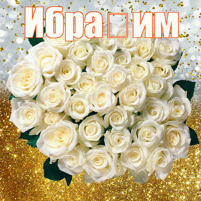 Ибра им! С днём рождения! Красивая открытка !