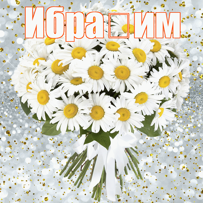 Ибра им! С днём рождения! Красивая открытка !