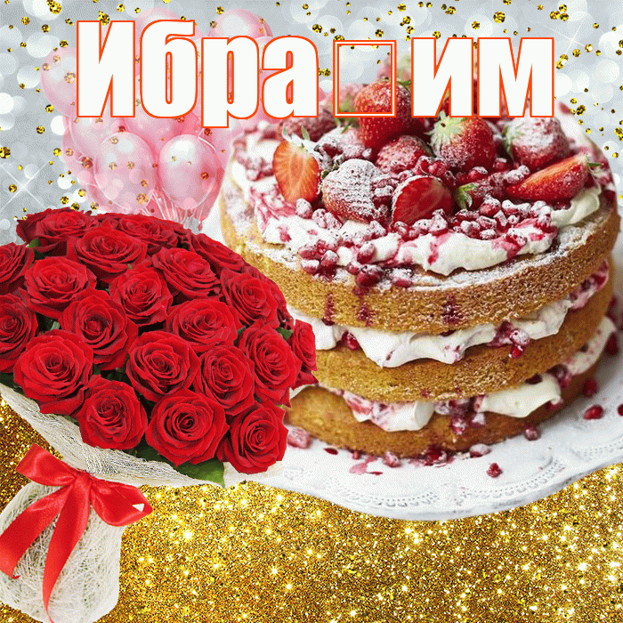 Ибра им! С днём рождения! Красивая открытка !