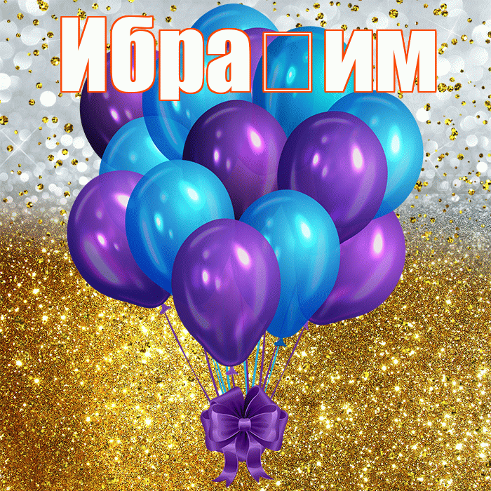Ибра им! С днём рождения! Красивая открытка !