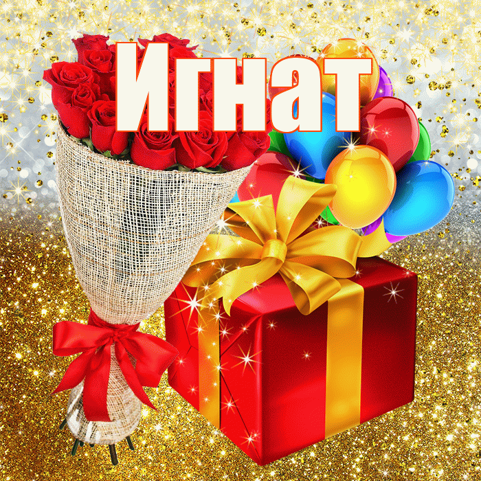 Игнат! С днём рождения! Красивая открытка Игнату!