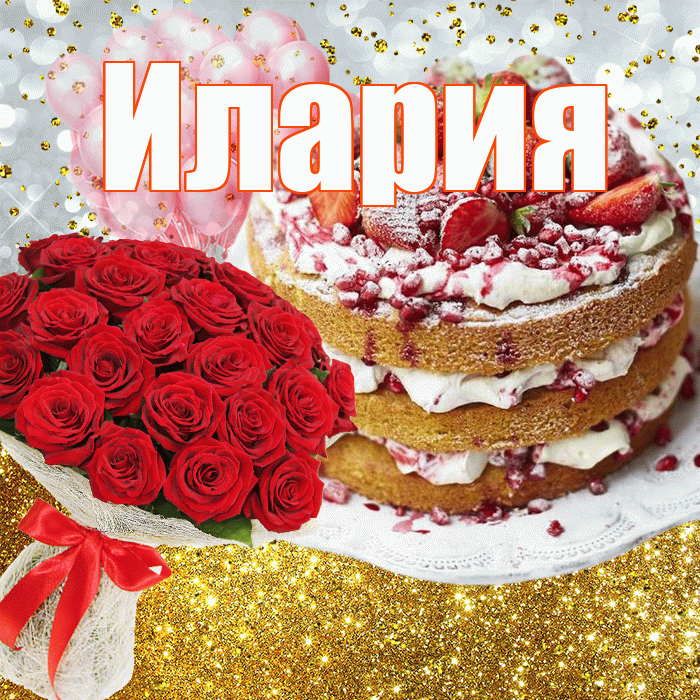 Илария! С днём рождения! Красивая открытка Иларию!