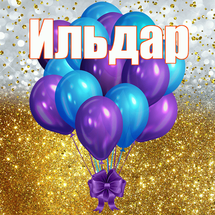 Ильдар! С днём рождения! Красивая открытка Ильдару!