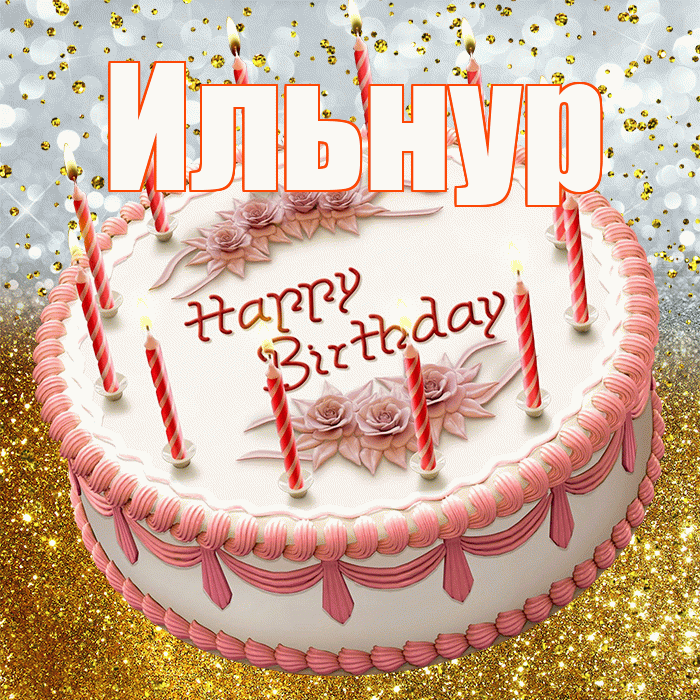 Ильнур! С днём рождения! Красивая открытка Ильнуру!