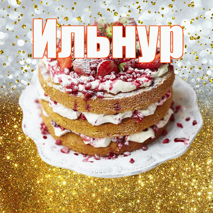 Ильнур! С днём рождения! Красивая открытка Ильнуру!