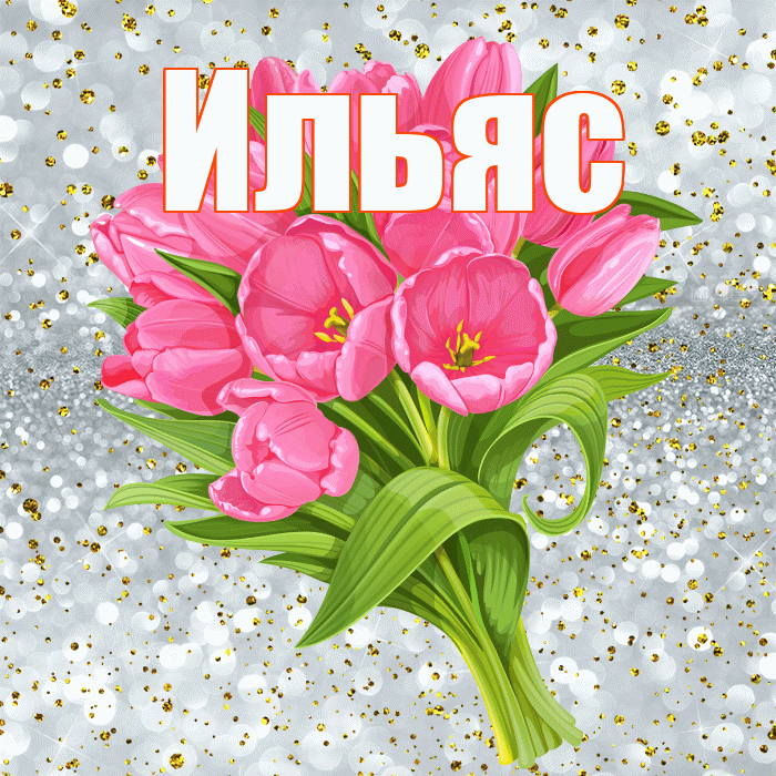 Ильяс! С днём рождения! Красивая открытка Ильясу!