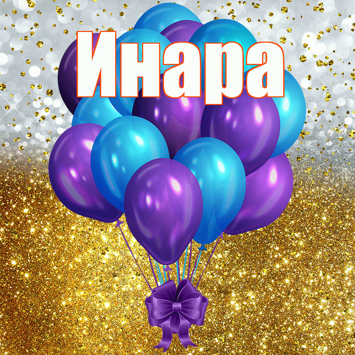 Инара! С днём рождения! Красивая открытка Инаровне!