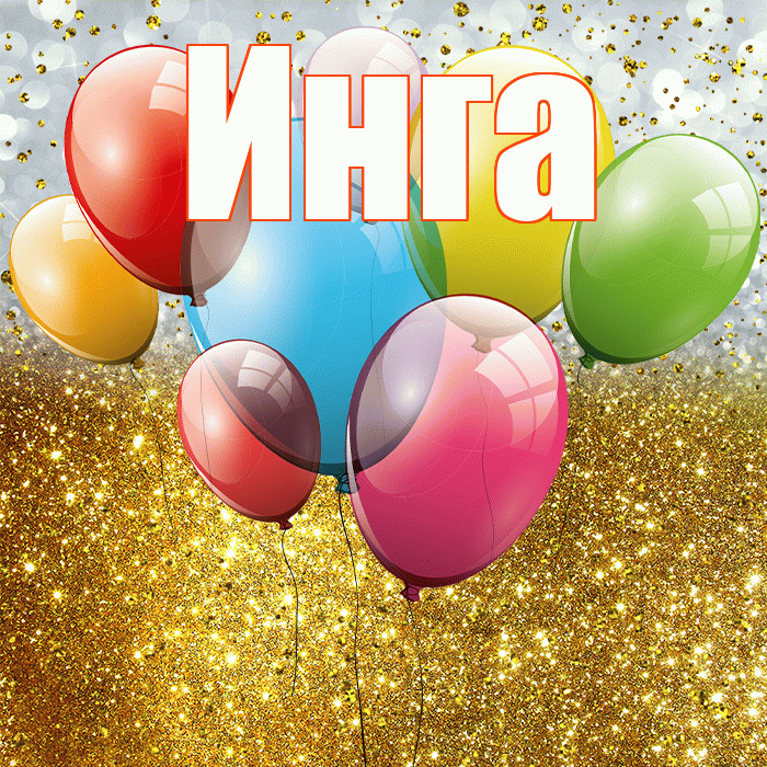 Инга! С днём рождения! Красивая открытка Инге!