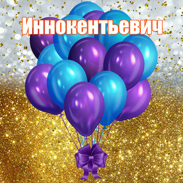 Иннокентьевич! С днём рождения! Красивая открытка Иннокентьевичу!