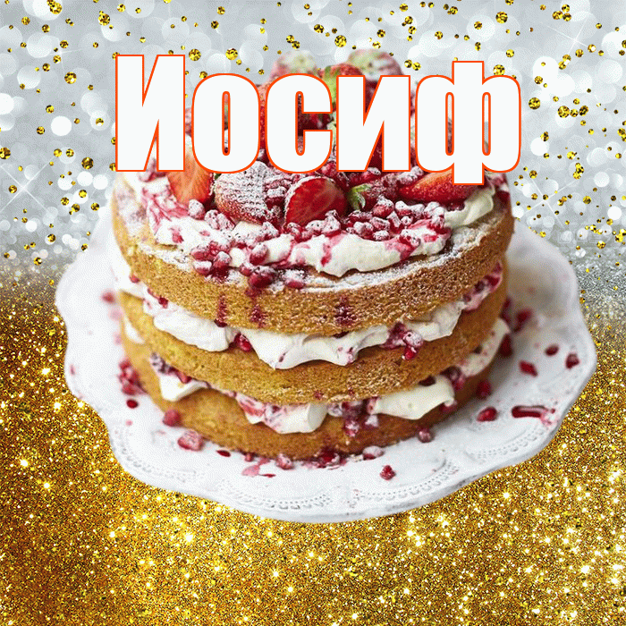 Иосиф! С днём рождения! Красивая открытка Иосифу!