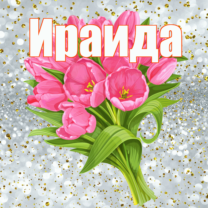 Ираида! С днём рождения! Красивая открытка Ираиде!