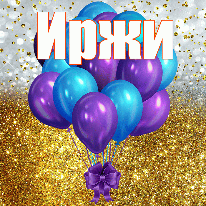 Иржи! С днём рождения! Красивая открытка Иржиевне!