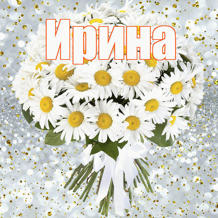 Ирина! С днём рождения! Красивая открытка Ирине!
