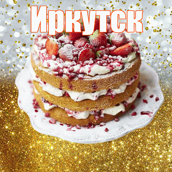 Иркутск! С днём рождения! Красивая открытка Иркутску!