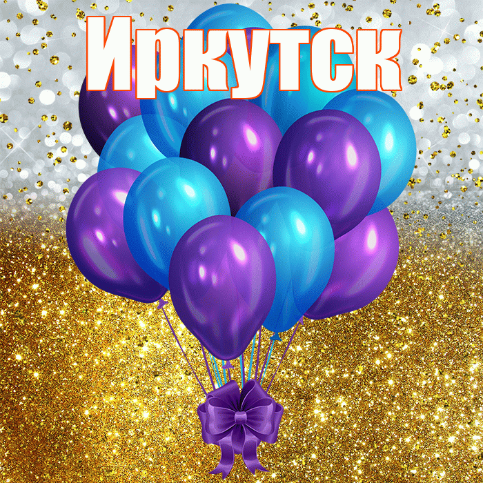 Иркутск! С днём рождения! Красивая открытка Иркутску!