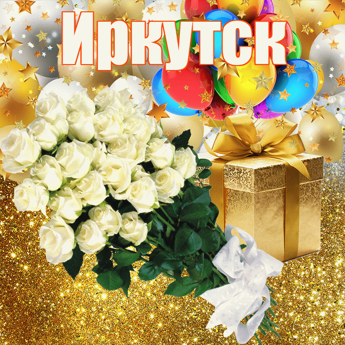 Иркутск! С днём рождения! Красивая открытка Иркутску!