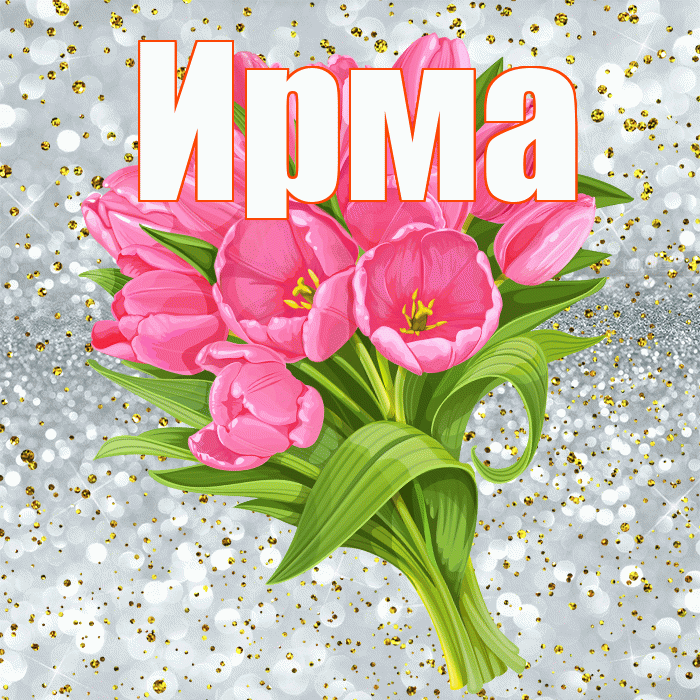 Ирма! С днём рождения! Красивая открытка Ирме!