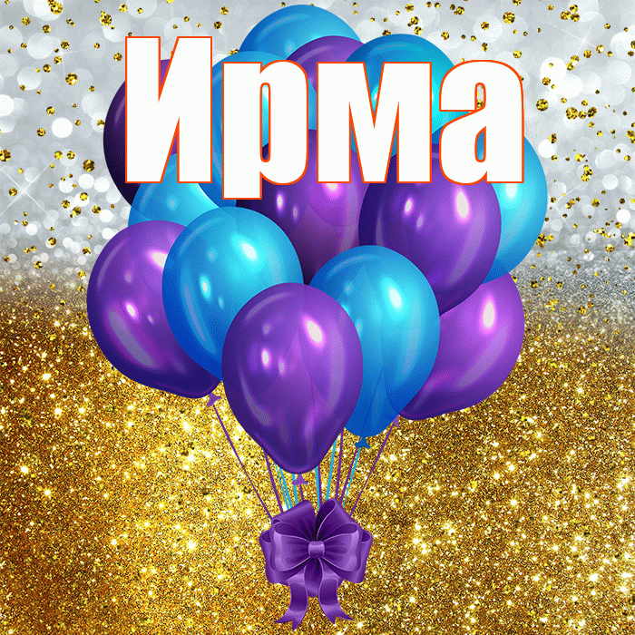 Ирма! С днём рождения! Красивая открытка Ирме!