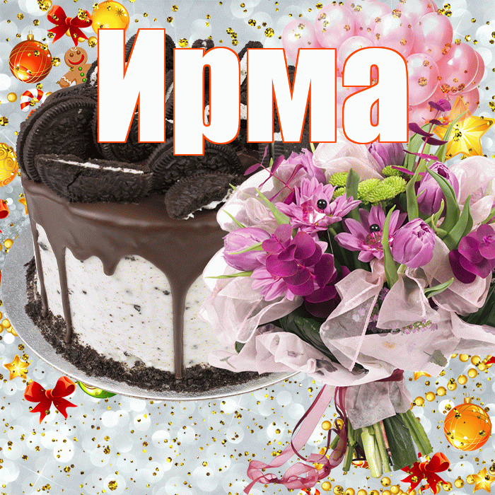 Ирма! С днём рождения! Красивая открытка Ирме!