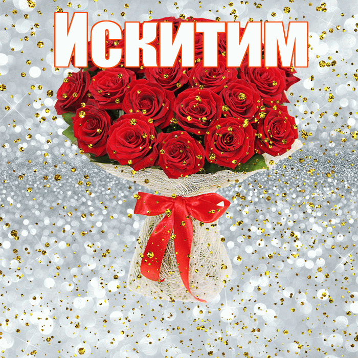 Искитим! С днём рождения! Красивая открытка Искитиму!