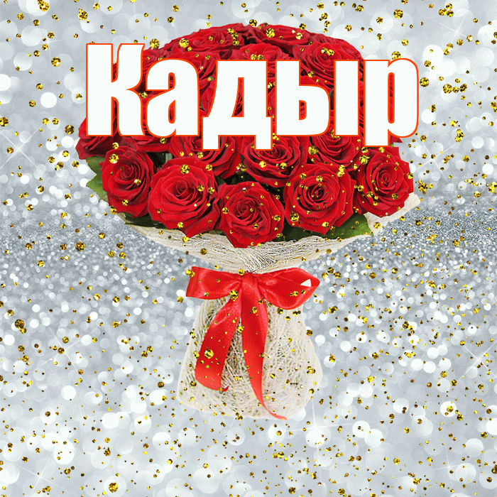 Кадыр! С днём рождения! Красивая открытка Кадыру!
