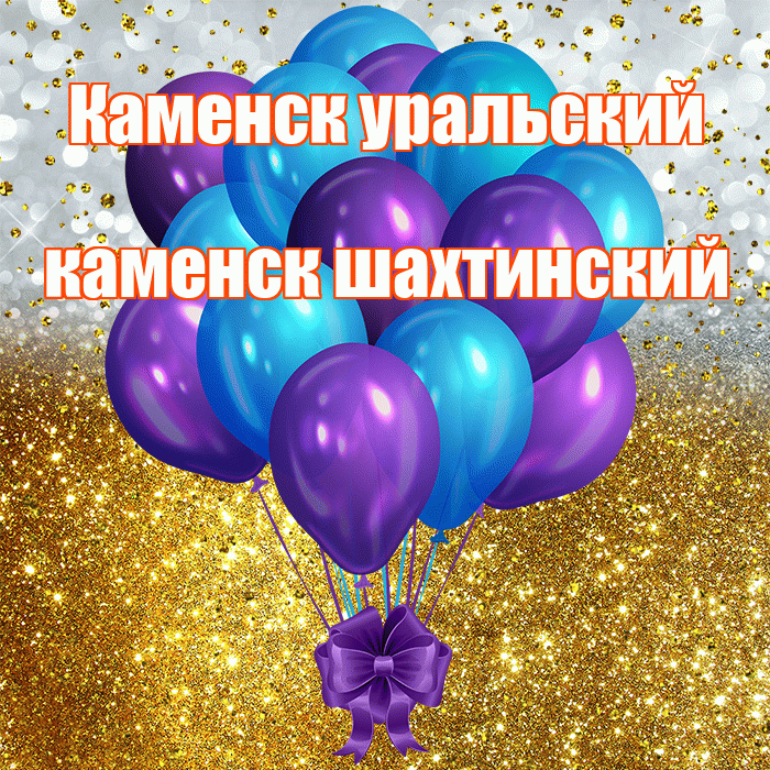 Каменск уральский каменск шахтинский! С днём рождения! Красивая открытка !