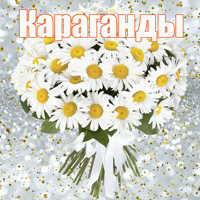 Караганды! С днём рождения! Красивая открытка Караганды!