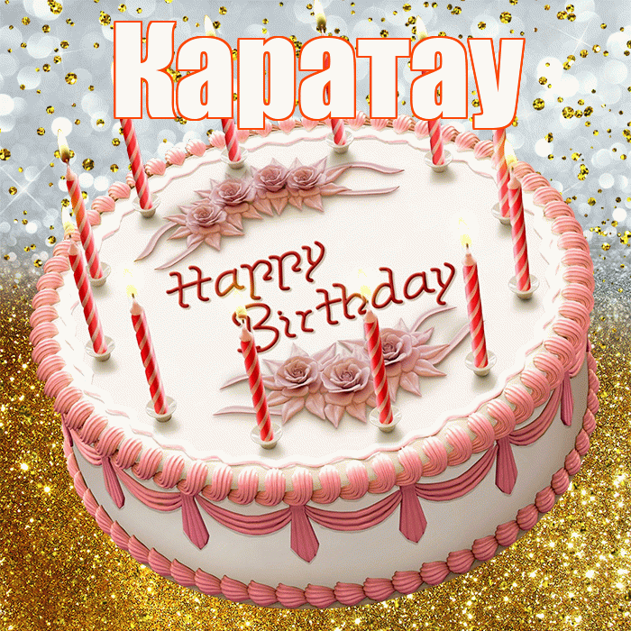 Каратау! С днём рождения! Красивая открытка Каратау!