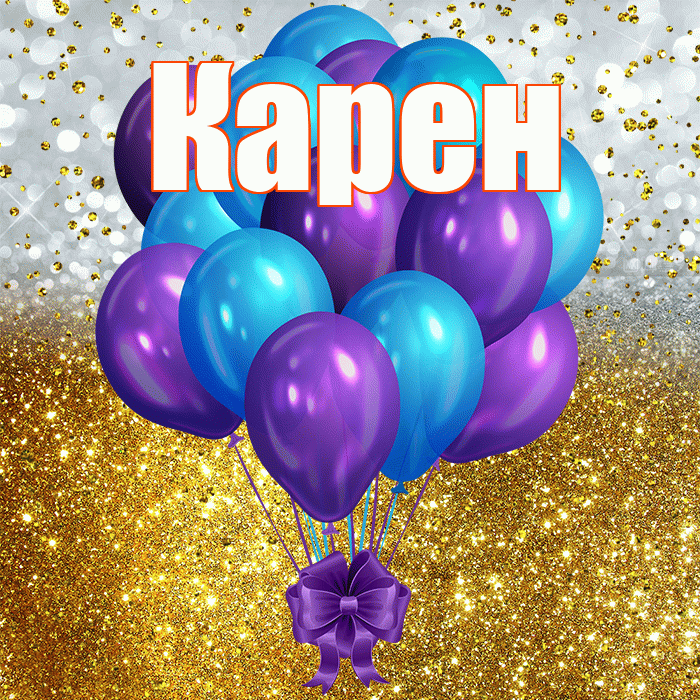 Карен! С днём рождения! Красивая открытка Карену!