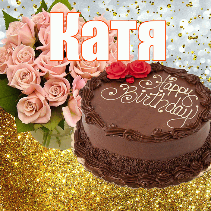Катя! С днём рождения! Красивая открытка Кате!